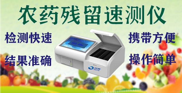 农药残留速测仪,农残仪器，农残速测仪
