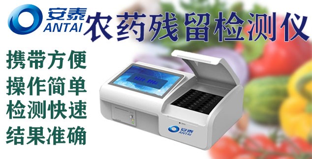 农药残留检测仪，农残仪