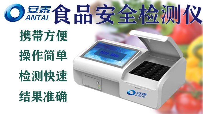 食品安全检测仪