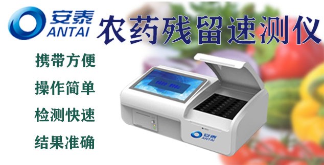农药残留速测仪,农残仪器,农残检测仪器