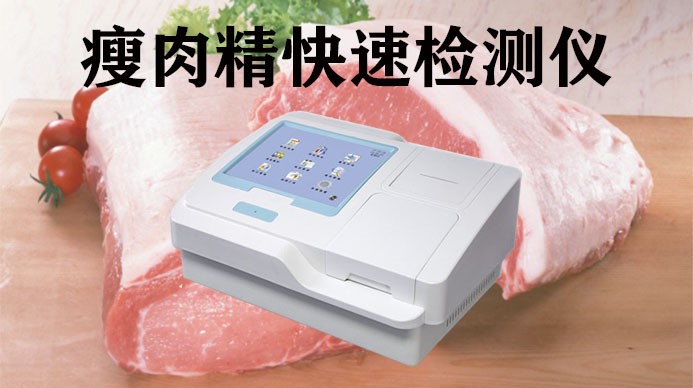 食品安全检测,食品安全检测仪,瘦肉精检测